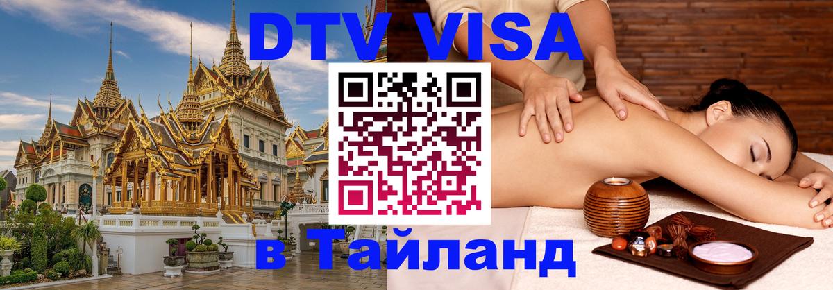 Виза ДТВ на 5 лет в Тайланд Владивосток 