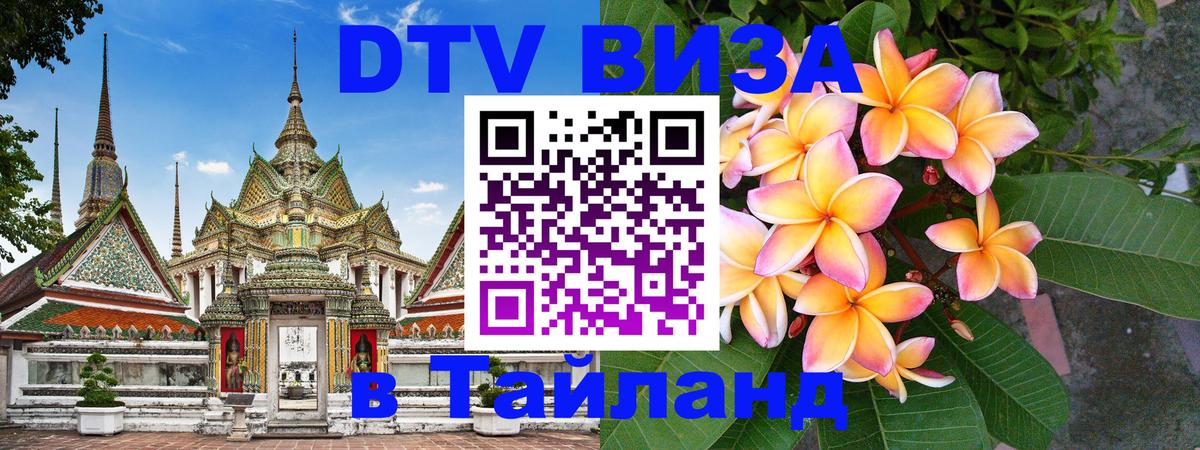Сколько стоит виза DTV в Тайланд Владивосток 